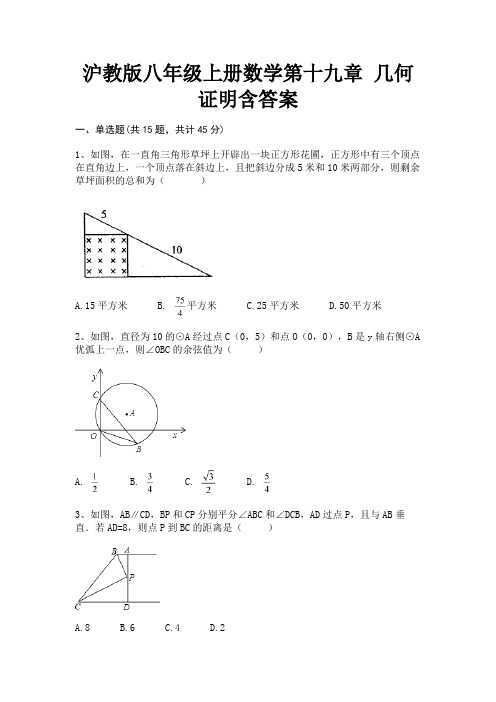 沪教版八年级上册数学第十九章 几何证明含答案(易错题)