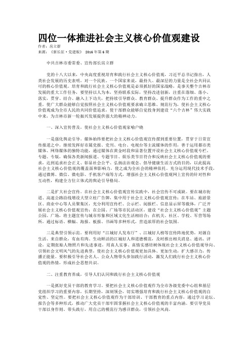 四位一体推进社会主义核心价值观建设