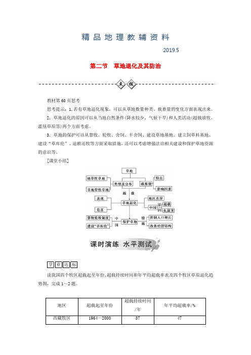 2019高中地理第四章生态环境保护第二节草地退化及其防治练习新人教版选修6