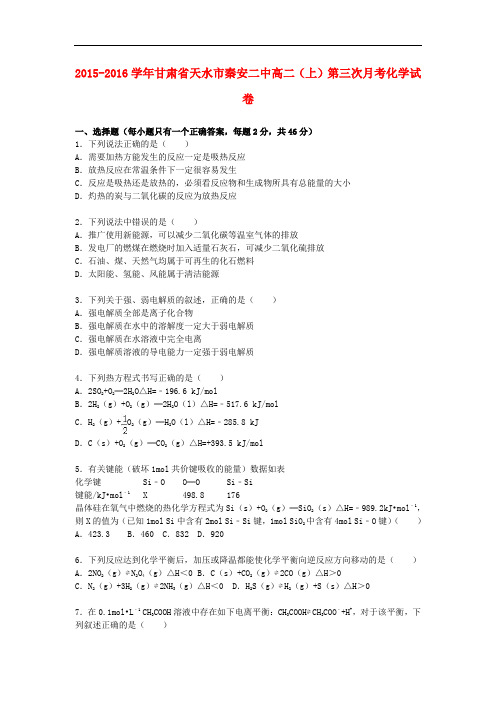 甘肃省天水市秦安二中高二化学上学期第三次月考试卷(含解析)