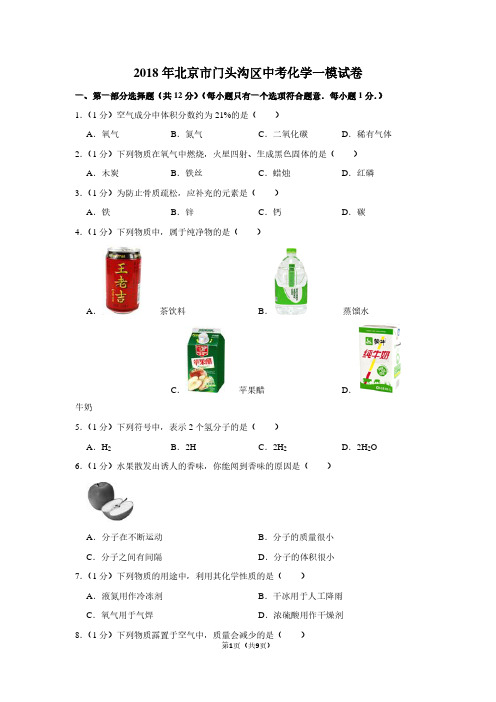 2018年北京市门头沟区中考化学一模试卷