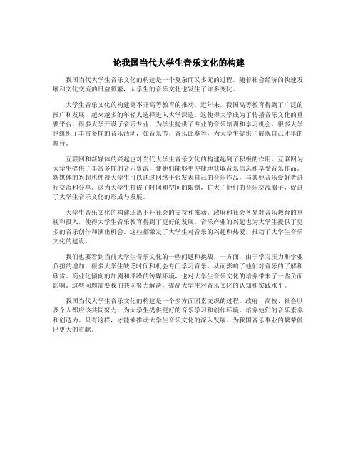 论我国当代大学生音乐文化的构建