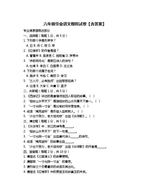 六年级毕业语文模拟试卷【含答案】