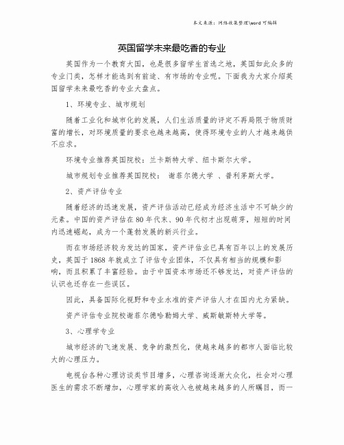 英国留学未来最吃香的专业.doc