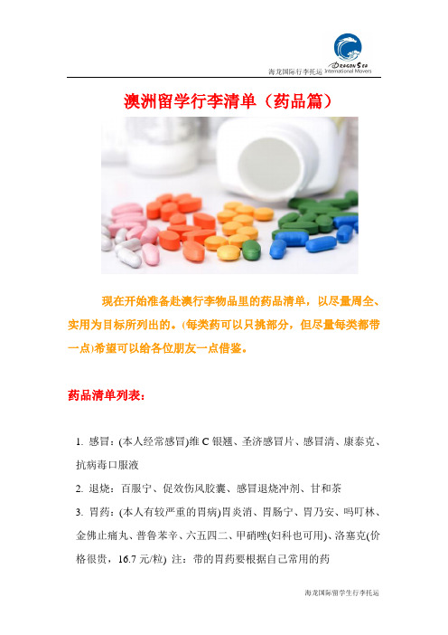 澳洲留学行李清单(药品篇)