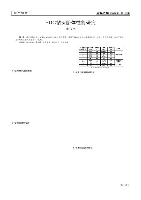 PDC钻头胎体性能研究