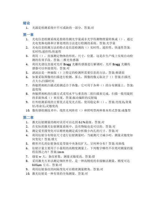 智慧树答案光电检测技术与系统知到课后答案章节测试2022年