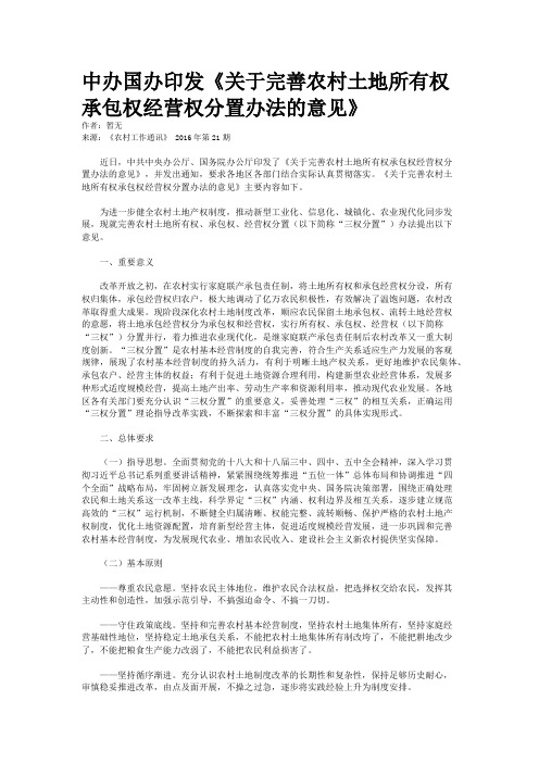 中办国办印发《关于完善农村土地所有权承包权经营权分置办法的意见》