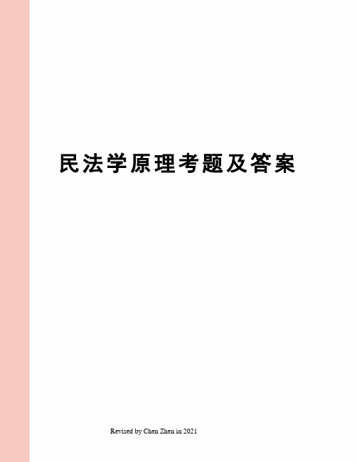 民法学原理考题及答案