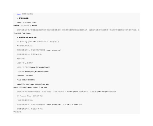 详细讲解Oracle数据库管理员认证方法