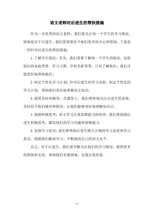 语文老师对后进生的帮扶措施