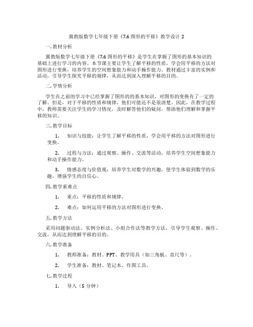 冀教版数学七年级下册《7.6 图形的平移》教学设计2