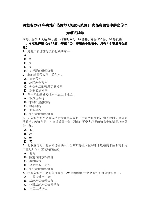 河北省2024年房地产估价师《制度与政策》：商品房销售中禁止的行为考试试卷