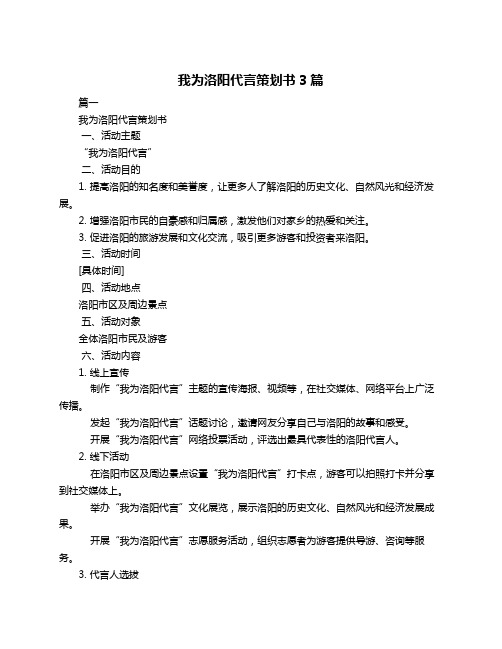 我为洛阳代言策划书3篇