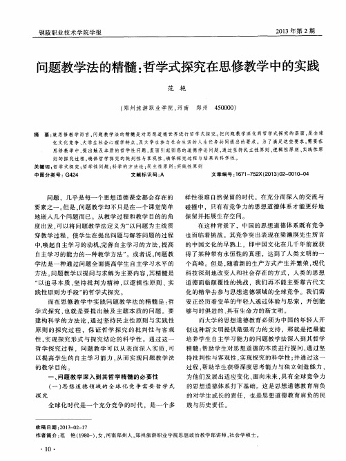 问题教学法的精髓:哲学式探究在思修教学中的实践