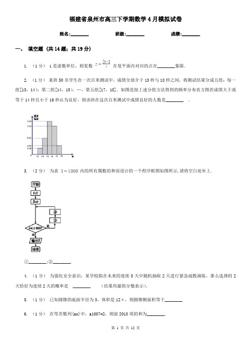 福建省泉州市高三下学期数学4月模拟试卷