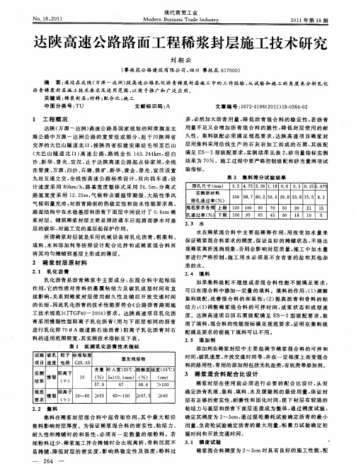 达陕高速公路路面工程稀浆封层施工技术研究