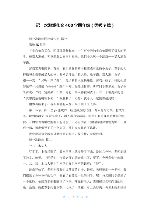 记一次游戏作文400字四年级(优秀9篇)