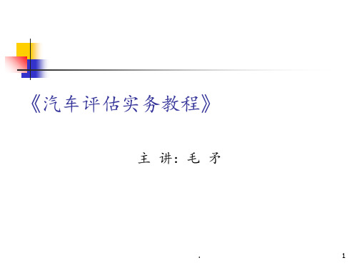 《汽车评估实务教程》4《汽车评估实务》毛矛主编解析PPT课件