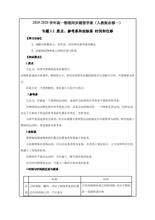 专题1.1 质点、参考系和坐标系 时间和位移 (解析版)