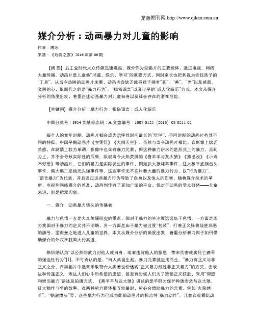 媒介分析:动画暴力对儿童的影响