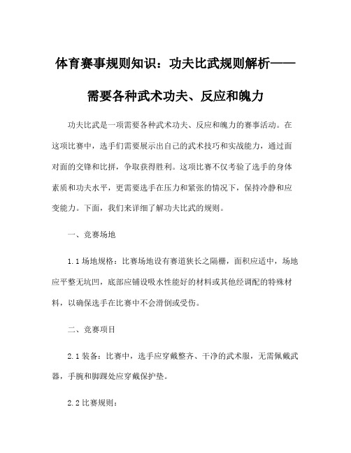 体育赛事规则知识：功夫比武规则解析——需要各种武术功夫、反应和魄力