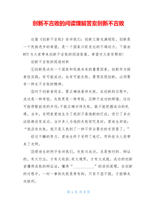 创新不言败的阅读理解答案创新不言败