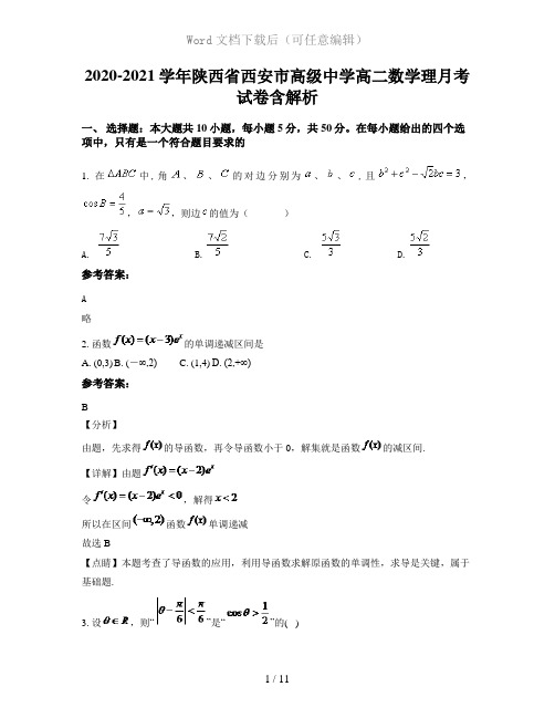 2020-2021学年陕西省西安市高级中学高二数学理月考试卷含解析