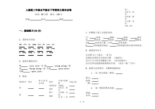 人教版三年级水平综合下学期语文期末试卷