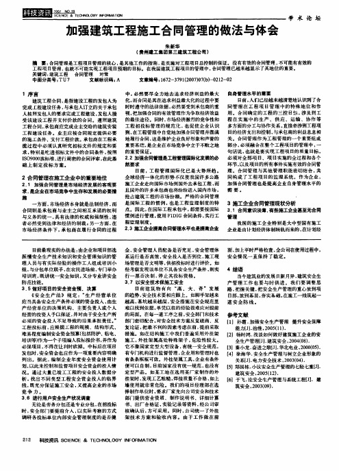 加强建筑工程施工合同管理的做法与体会