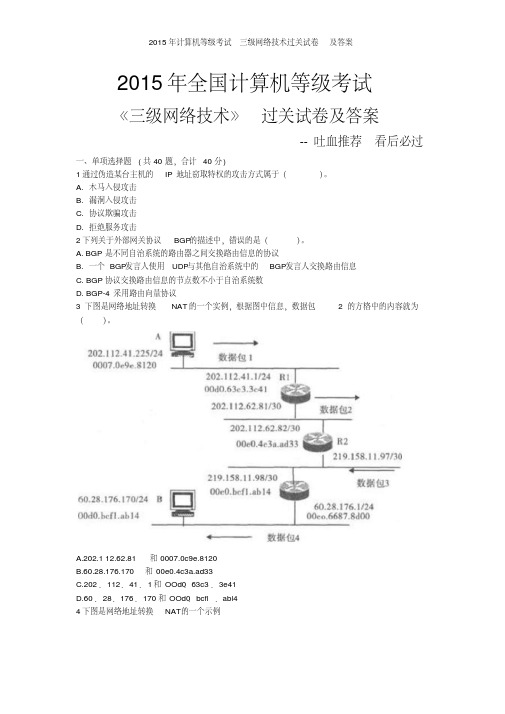 (实用文档)某年计算机等级考试三级网络技术过关试卷及答案