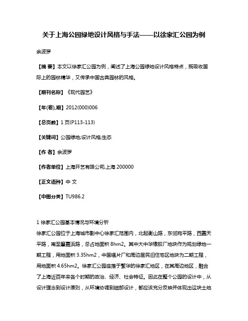 关于上海公园绿地设计风格与手法——以徐家汇公园为例