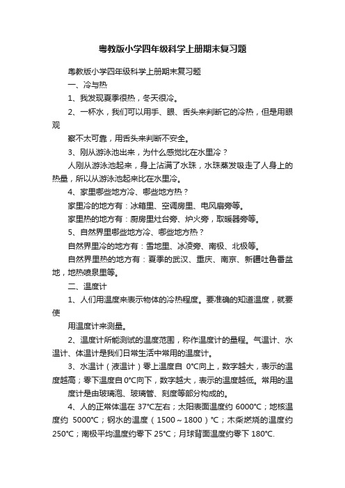 粤教版小学四年级科学上册期末复习题