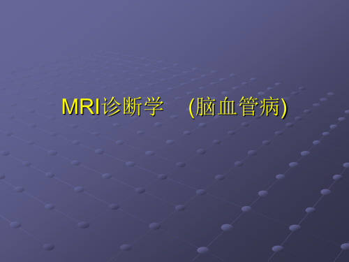 【课件MR】MRI诊断学    (脑血管病)