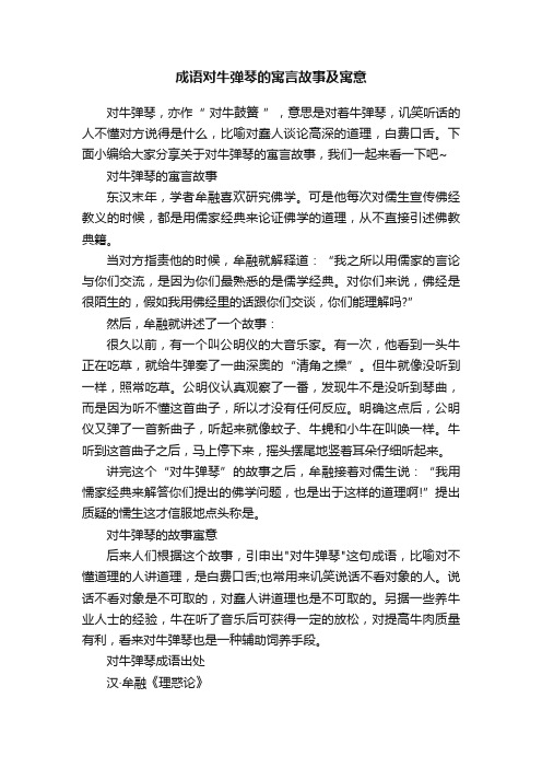 成语对牛弹琴的寓言故事及寓意