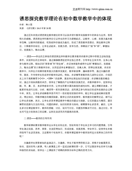 诱思探究教学理论在初中数学教学中的体现