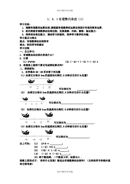 人教版-数学-七年级上册-导学案：1.4.1有理数的乘法(1)