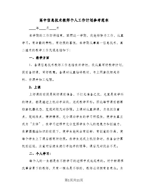 高中信息技术教师个人工作计划参考范本(四篇)