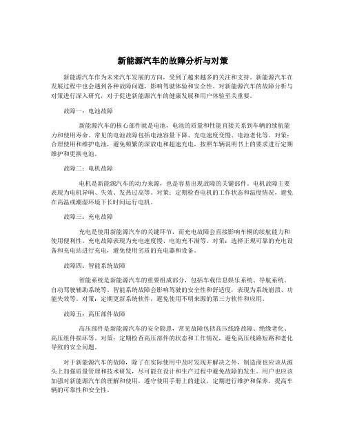 新能源汽车的故障分析与对策