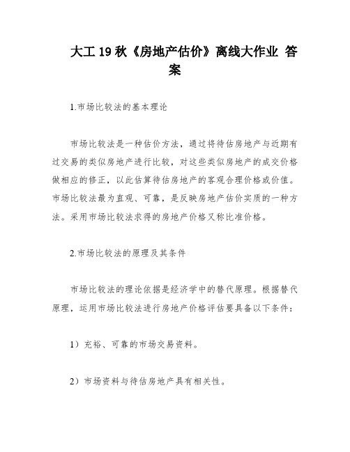 大工19秋《房地产估价》离线大作业 答案