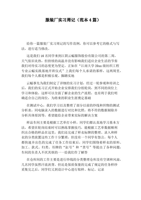 服装厂实习周记(范本4篇)