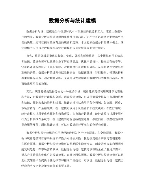 数据分析与统计建模