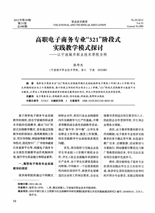 高职电子商务专业“321”阶段式实践教学模式探讨——以宁波城市职业技术学院为例