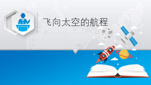 人教版高中语文必修一《飞向太空的航程》课件