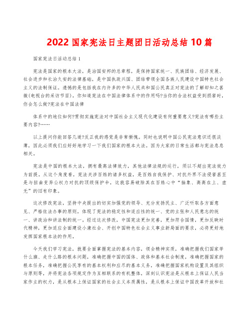 2022国家宪法日主题团日活动总结10篇