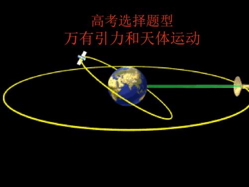 高三物理第二轮复习《万有引力和天体运动复习》课件