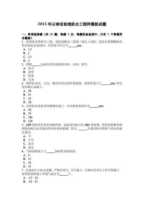 2015年云南省助理防水工程师模拟试题