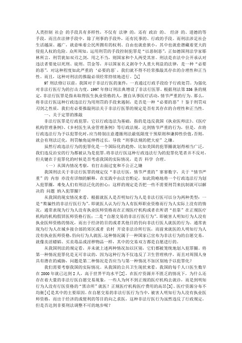 非法行医罪的立法完善