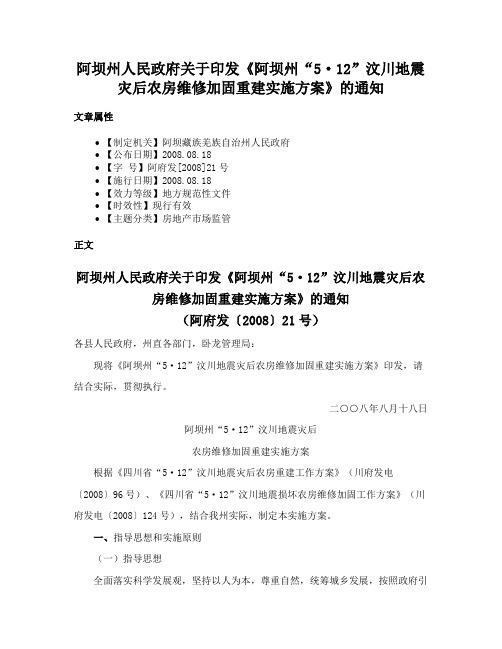 阿坝州人民政府关于印发《阿坝州“5·12”汶川地震灾后农房维修加固重建实施方案》的通知