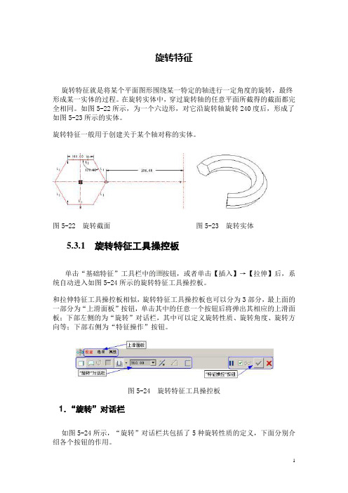 Proe旋转特征